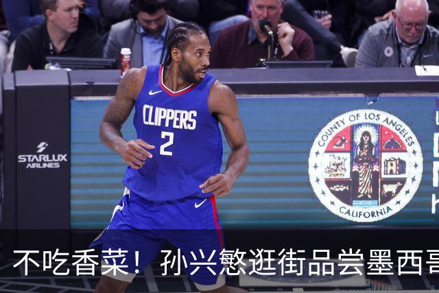 不吃香菜！孙兴慜逛街品尝墨西哥Taco 19日将迎战东道主
