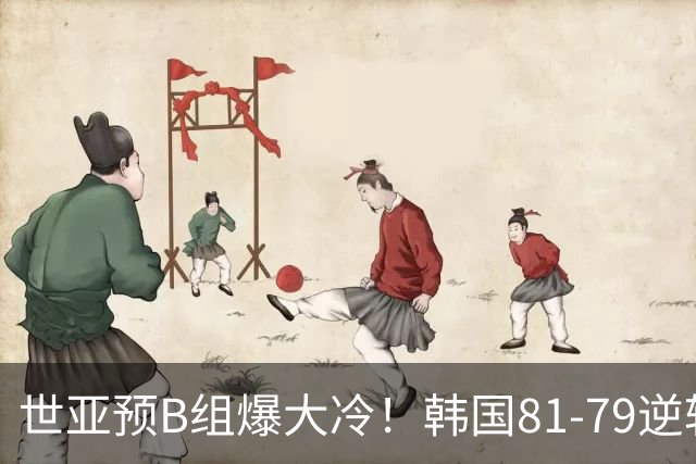 世亚预B组爆大冷！韩国81-79逆转日本产生3大意外+2事实，中国男篮成最大赢家
