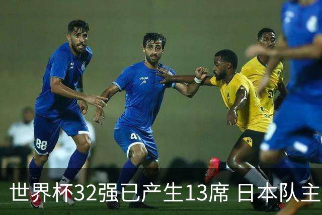 世界杯32强已产生13席 日本队主帅称目标小组第一