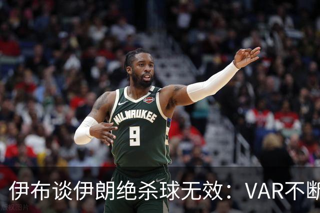 伊布谈伊朗绝杀球无效：VAR不断引发争议，偷走了一个国家的梦想