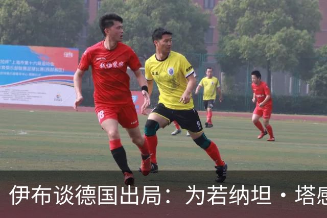 伊布谈德国出局：为若纳坦·塔感到遗憾 淘汰赛和点球就这么残酷