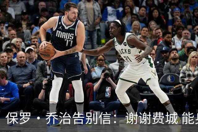 保罗·乔治告别信：谢谢费城 能身披76人球衣征战我永世感恩