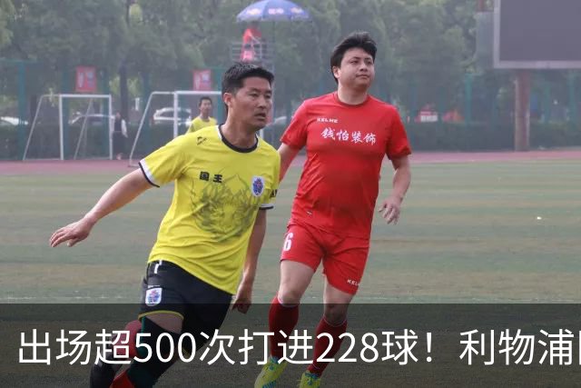 出场超500次打进228球！利物浦队史百大球星第11位：比利·利德尔