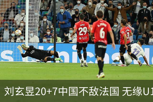 刘玄昱20+7中国不敌法国 无缘U17男篮世界杯8强