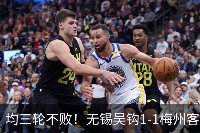 均三轮不败！无锡吴钩1-1梅州客家 周耘屹破门杨超声救主