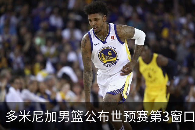 多米尼加男篮公布世预赛第3窗口期集训名单：唐斯&霍福德领衔