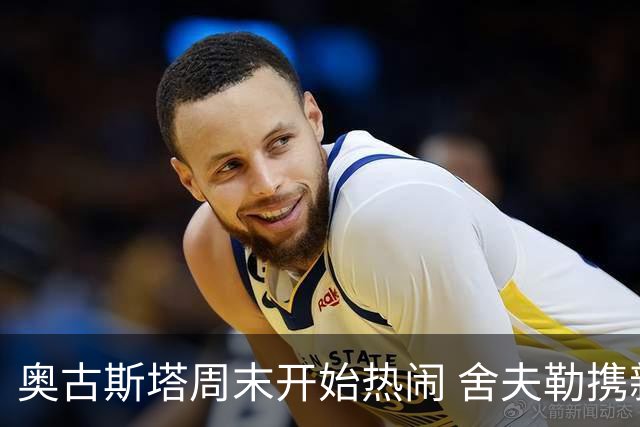 奥古斯塔周末开始热闹 舍夫勒携新生子返回赛场