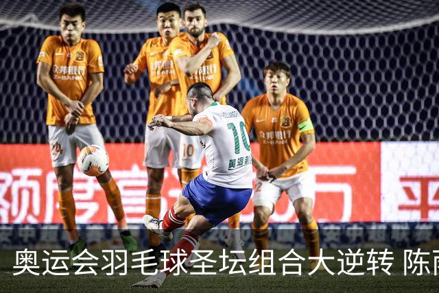 奥运会羽毛球圣坛组合大逆转 陈雨菲2-1赢开门红