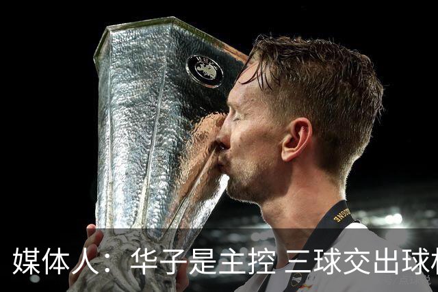 媒体人：华子是主控 三球交出球权打无球没威胁 森林狼离散架不远