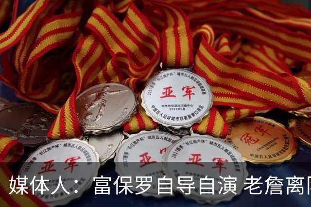 媒体人：富保罗自导自演 老詹离队只可能是跟077过不下去扫地出门