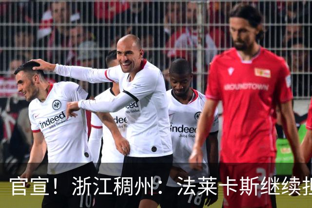 官宣！浙江稠州：法莱卡斯继续担任球队主教练