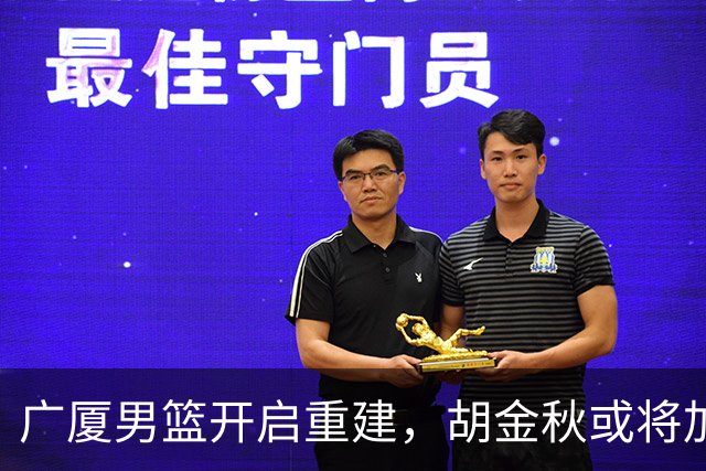 广厦男篮开启重建，胡金秋或将加盟广东强化内线阵容？