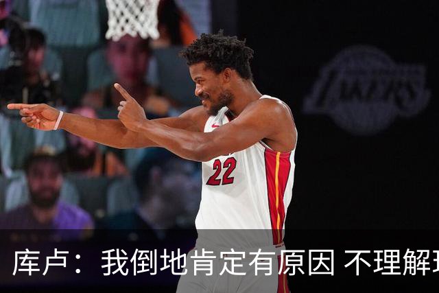库卢：我倒地肯定有原因 不理解现在的越位规则
