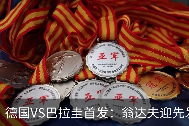德国VS巴拉圭首发：翁达夫迎先发 哈弗茨配维尔茨萨内