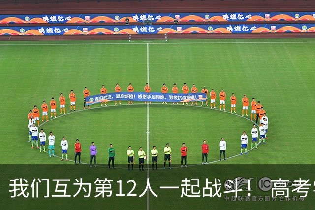 我们互为第12人一起战斗！ 高考学子走进奥体为亚泰助威送祝福