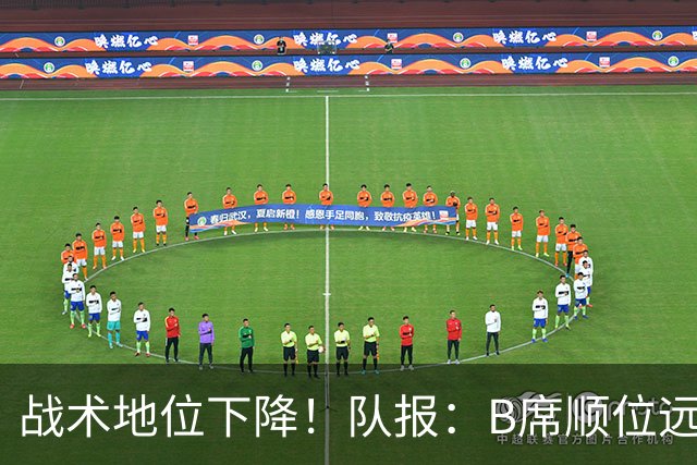 战术地位下降！队报：B席顺位远在C罗B费之后，也落后巴黎双星