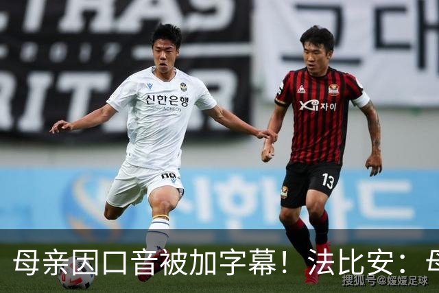 母亲因口音被加字幕！法比安：母亲是我的一切，也可以给我加字幕