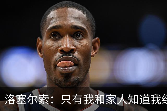 洛塞尔索：只有我和家人知道我经历了什么 梅西3场6球难以置信
