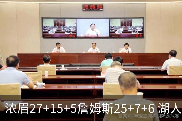 浓眉27+15+5詹姆斯25+7+6 湖人力克雷霆回前十
