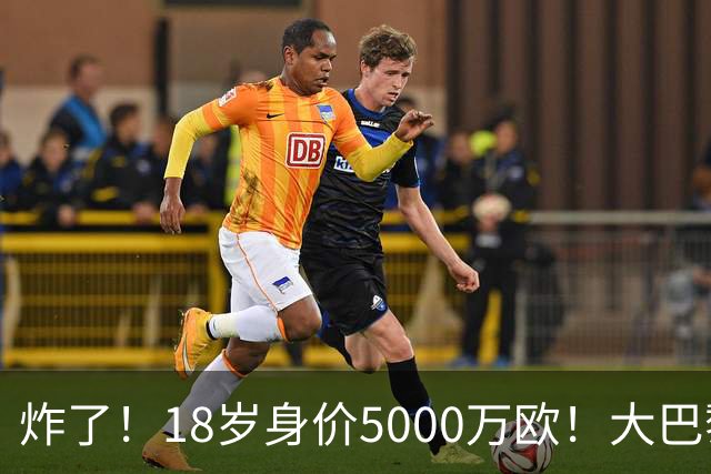 炸了！18岁身价5000万欧！大巴黎枪手利物浦争夺！