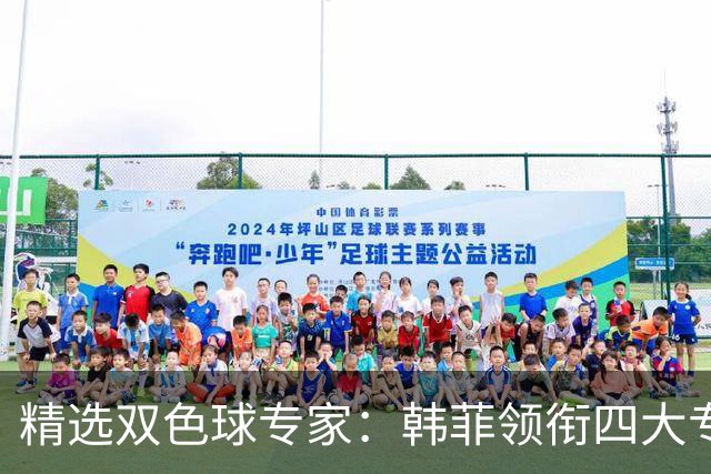 精选双色球专家：韩菲领衔四大专家同中二等105万