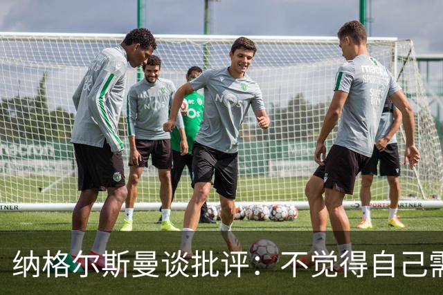 纳格尔斯曼谈批评：不觉得自己需要向人证明什么，我只关心球队