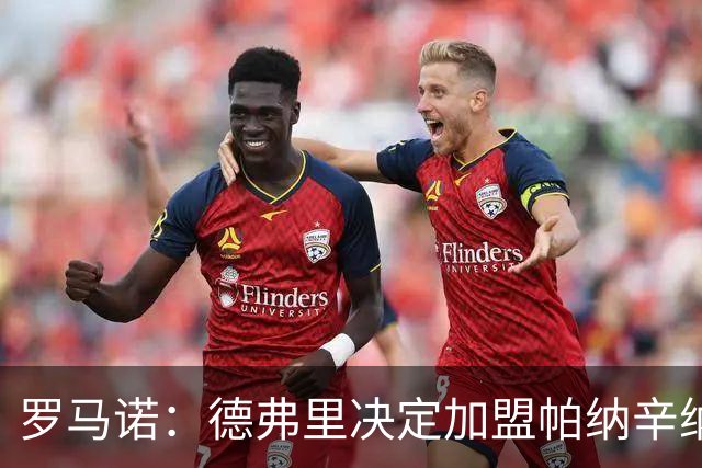 罗马诺：德弗里决定加盟帕纳辛纳科斯，下周一携家人飞抵雅典签约