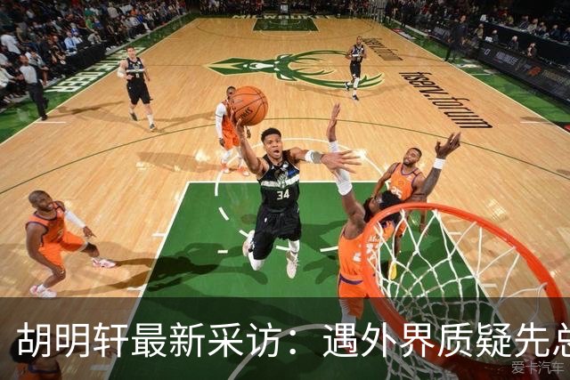 胡明轩最新采访：遇外界质疑先总结自身，膝盖劳损两年没休息时间