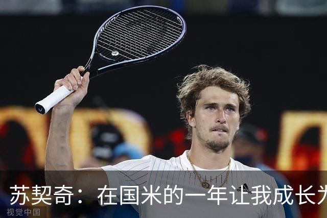 苏契奇：在国米的一年让我成长为更好的球员，莫德里奇就像20岁