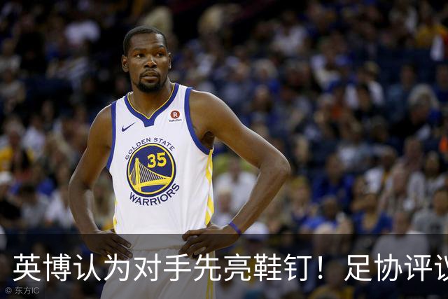 英博认为对手先亮鞋钉！足协评议：阿苏埃属合理动作，判点球正确
