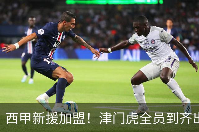 西甲新援加盟！津门虎全员到齐出征重庆，争取至少1分，避免再遇危机