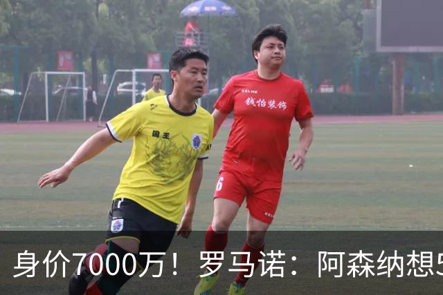 身价7000万！罗马诺：阿森纳想5500万镑签吉马良斯遭拒，纽卡不卖