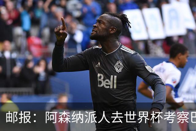 邮报：阿森纳派人去世界杯考察巴尔科拉，球员知道红军也对他有意