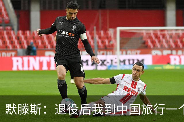 默滕斯：退役后我到中国旅行一个月，压力小能让比利时踢好世界杯
