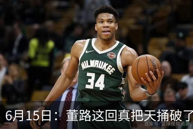 6月15日：董路这回真把天捅破了，西甲球队开出九千欧元签字费求签年轻球员刘凯源