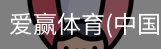 爱赢体育官网入口